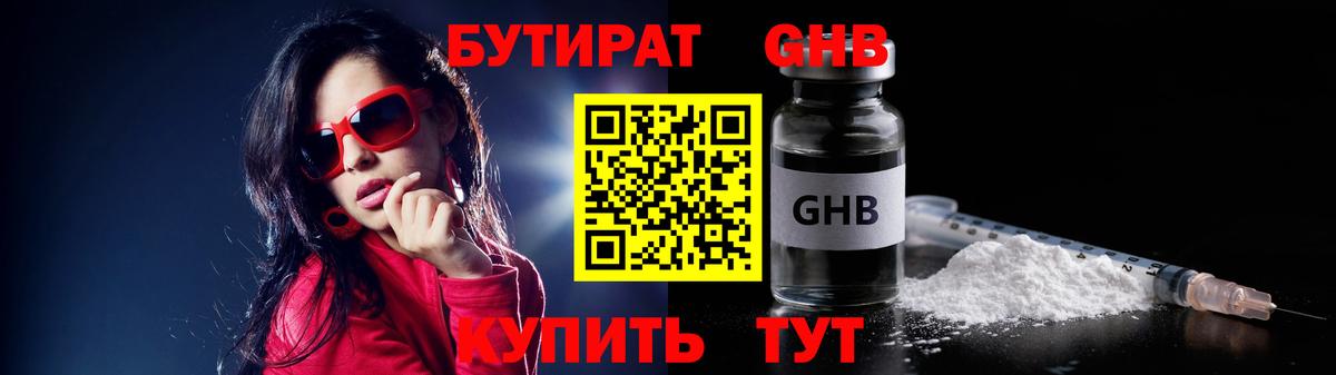 Бутират Butirat Домодедово