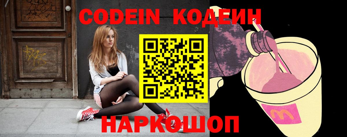 Codein напиток Lean (лин) Домодедово