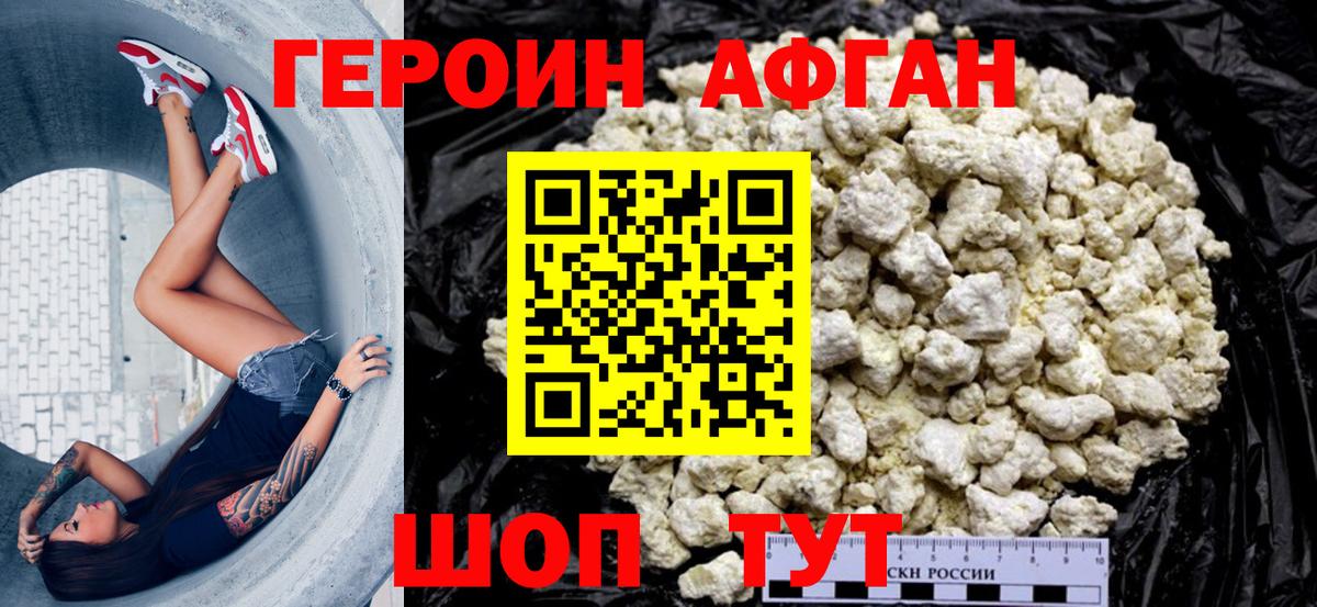 Героин Афган  Вход с VPN  Домодедово 
